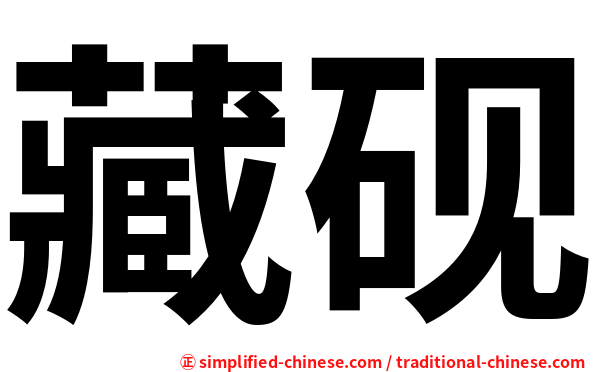 藏砚