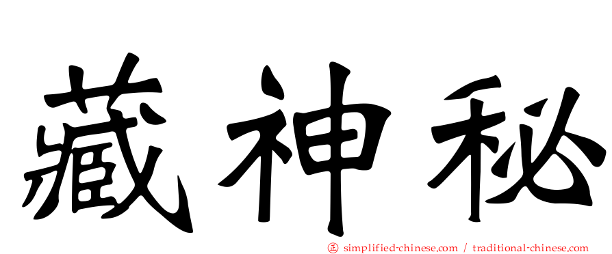 藏神秘