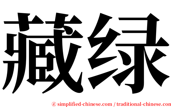 藏绿 serif font