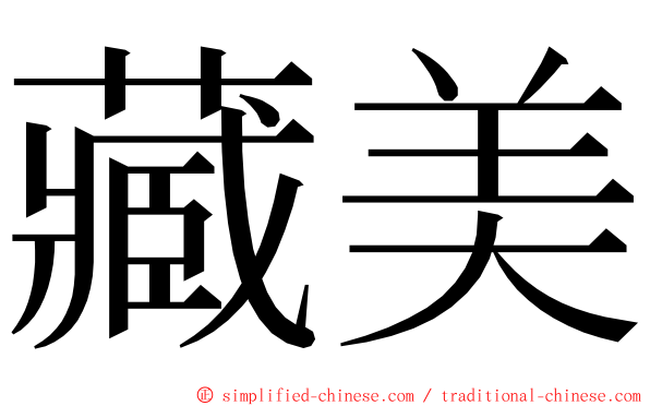 藏美 ming font