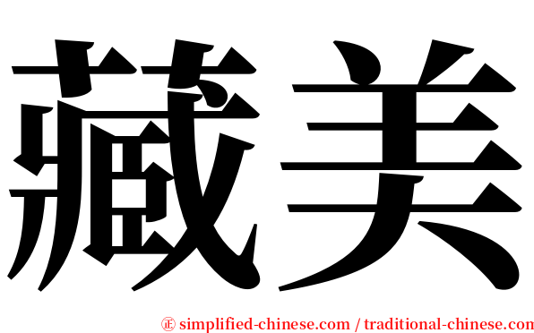 藏美 serif font