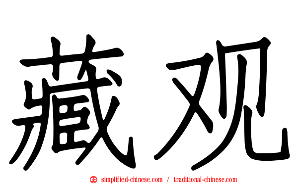 藏观