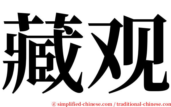 藏观 serif font