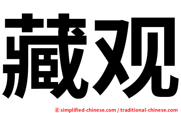 藏观
