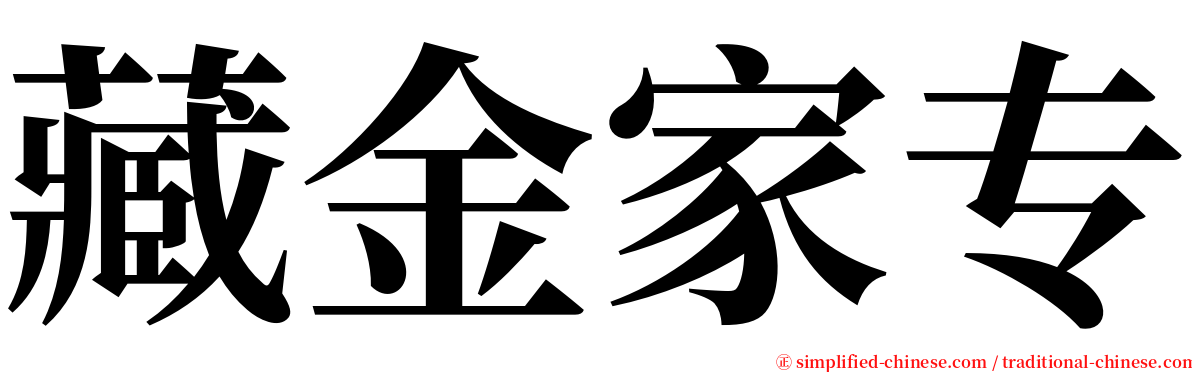 藏金家专 serif font