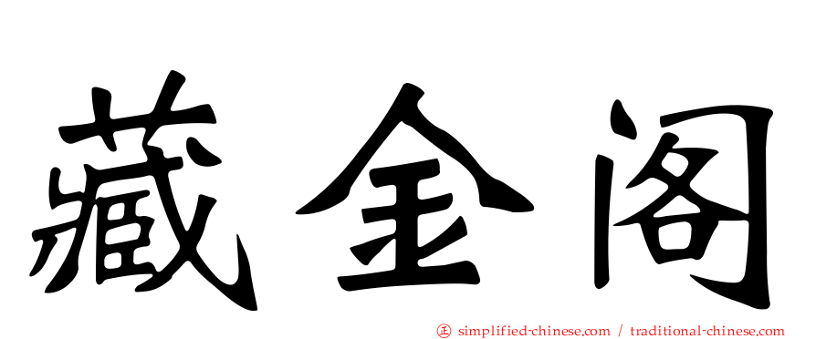 藏金阁