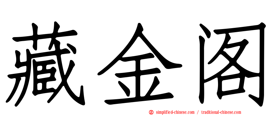 藏金阁