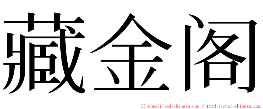 藏金阁 ming font
