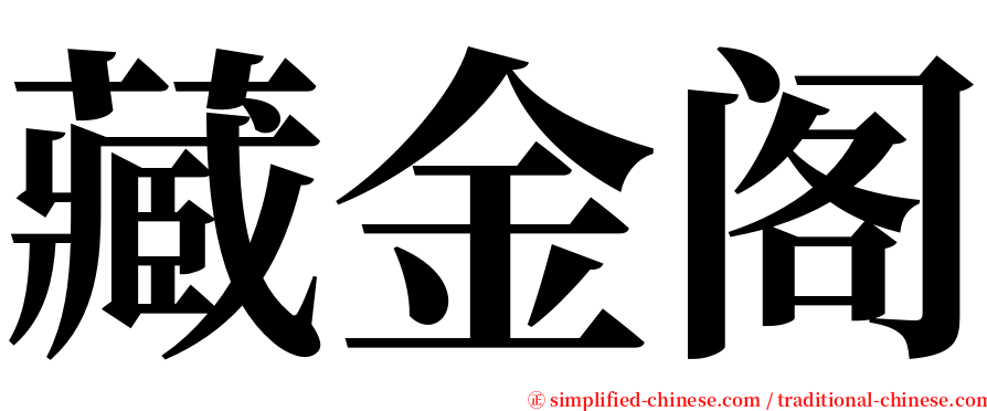 藏金阁 serif font