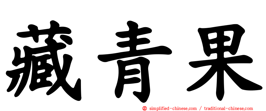藏青果