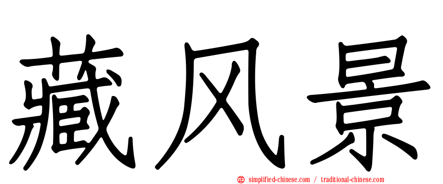 藏风景