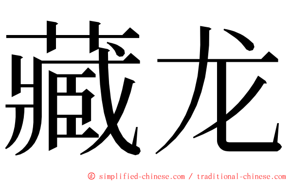 藏龙 ming font
