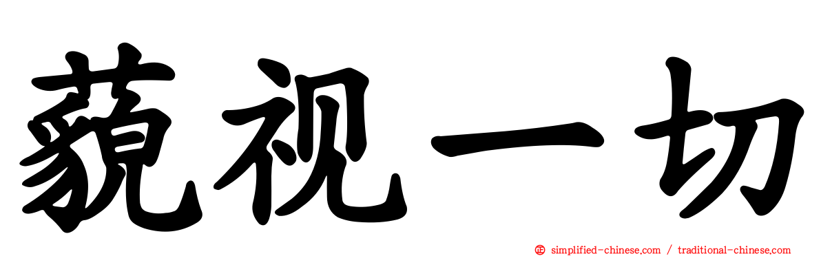 藐视一切