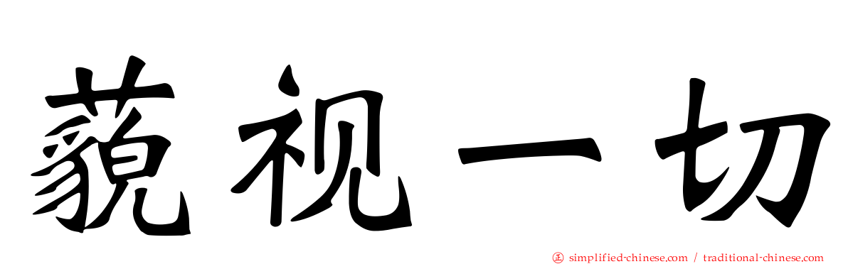 藐视一切