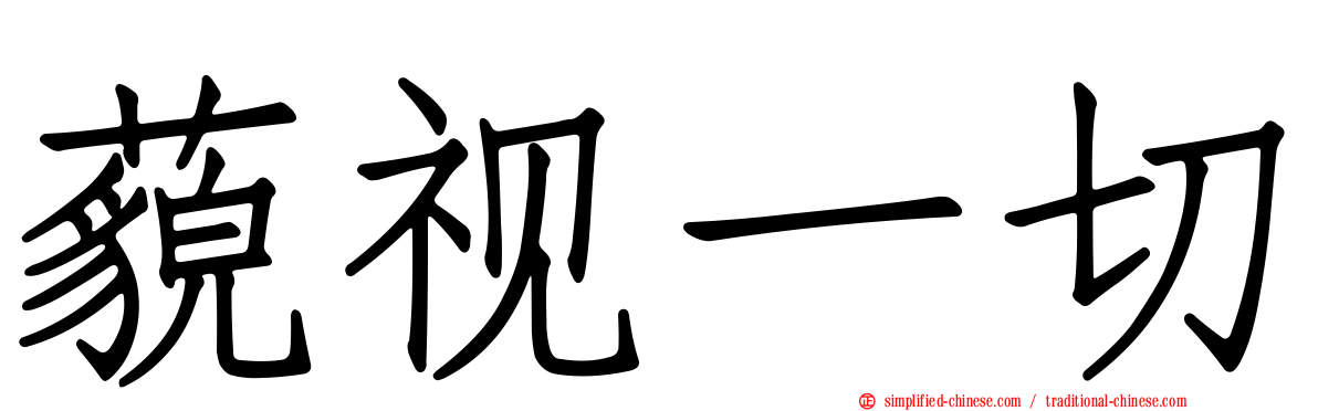 藐视一切