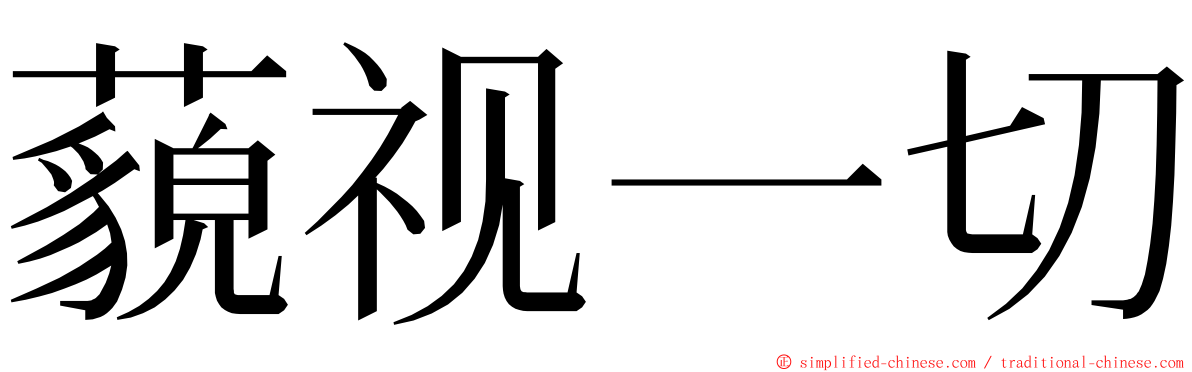 藐视一切 ming font