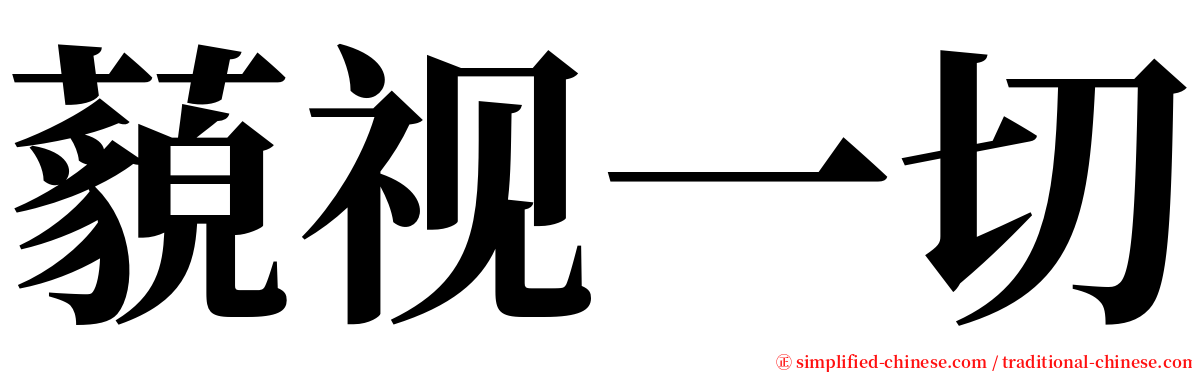 藐视一切 serif font