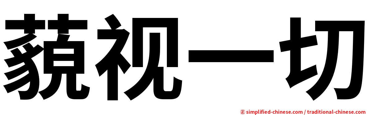 藐视一切