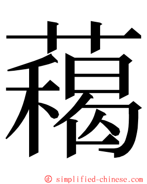 藒 ming font