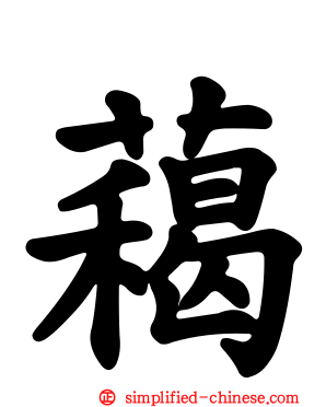 藒