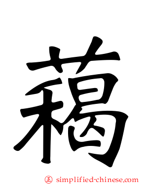 藒