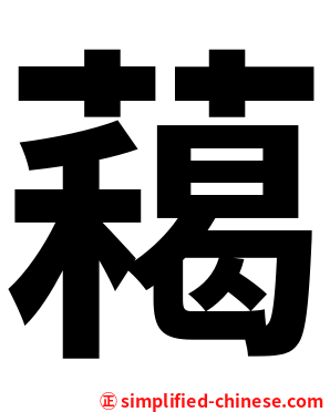藒