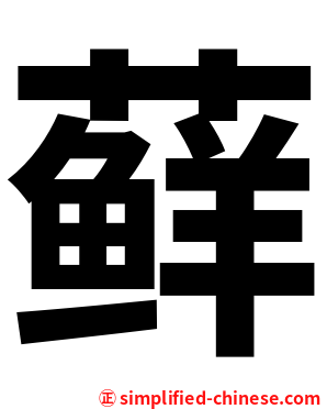 藓