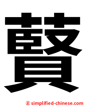 藖