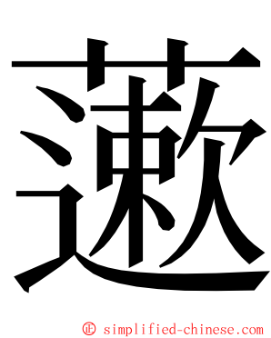 藗 ming font
