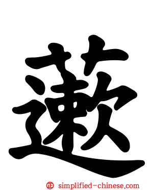 藗