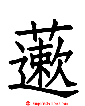 藗
