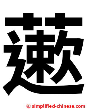 藗
