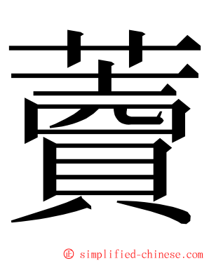 藚 ming font