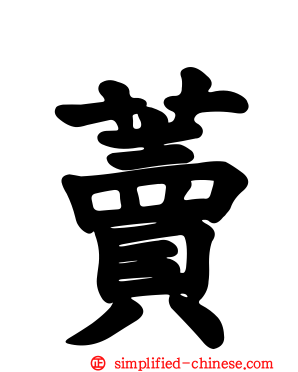 藚