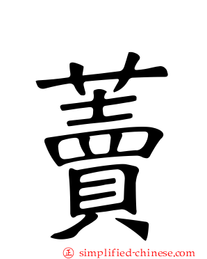 藚