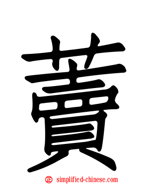 藚