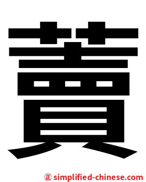 藚