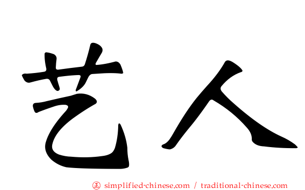 艺人