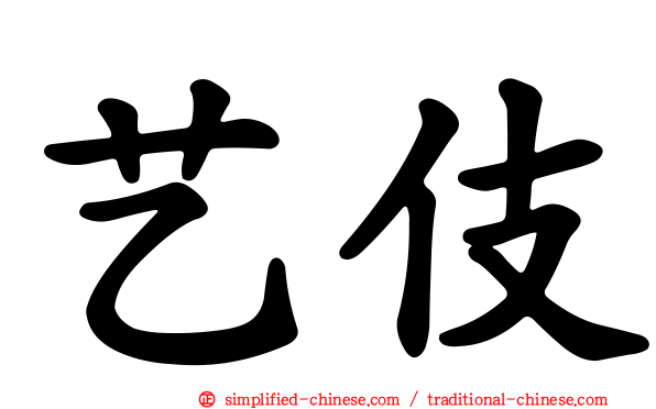 艺伎