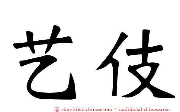 艺伎