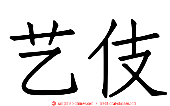 艺伎