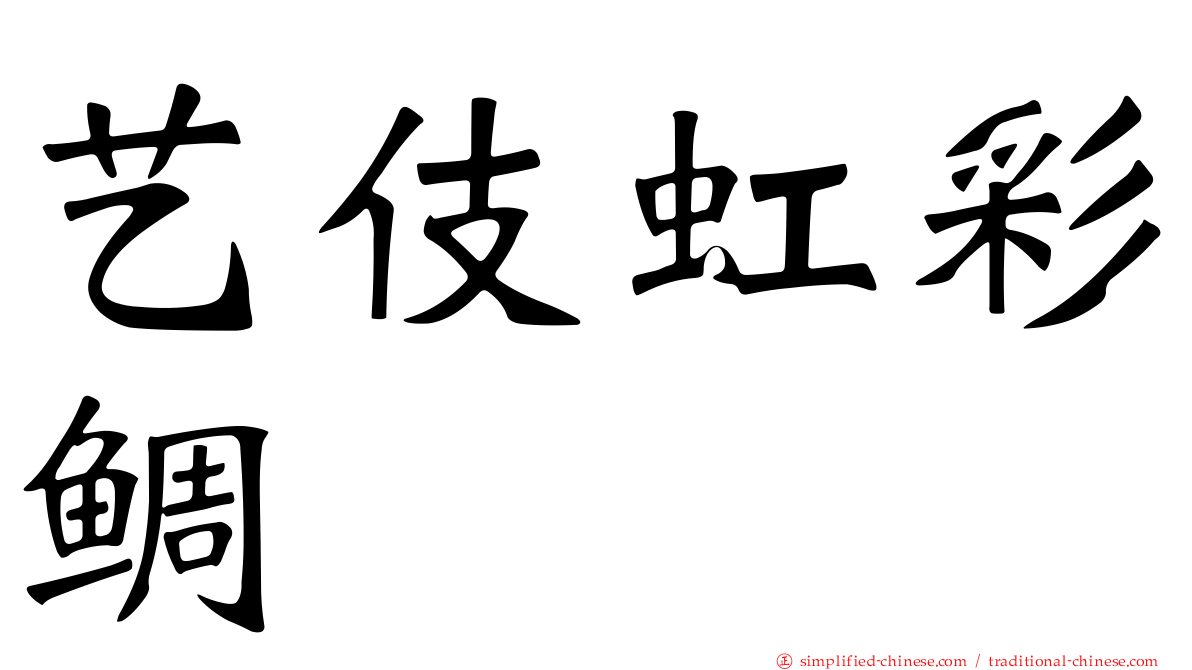 艺伎虹彩鲷