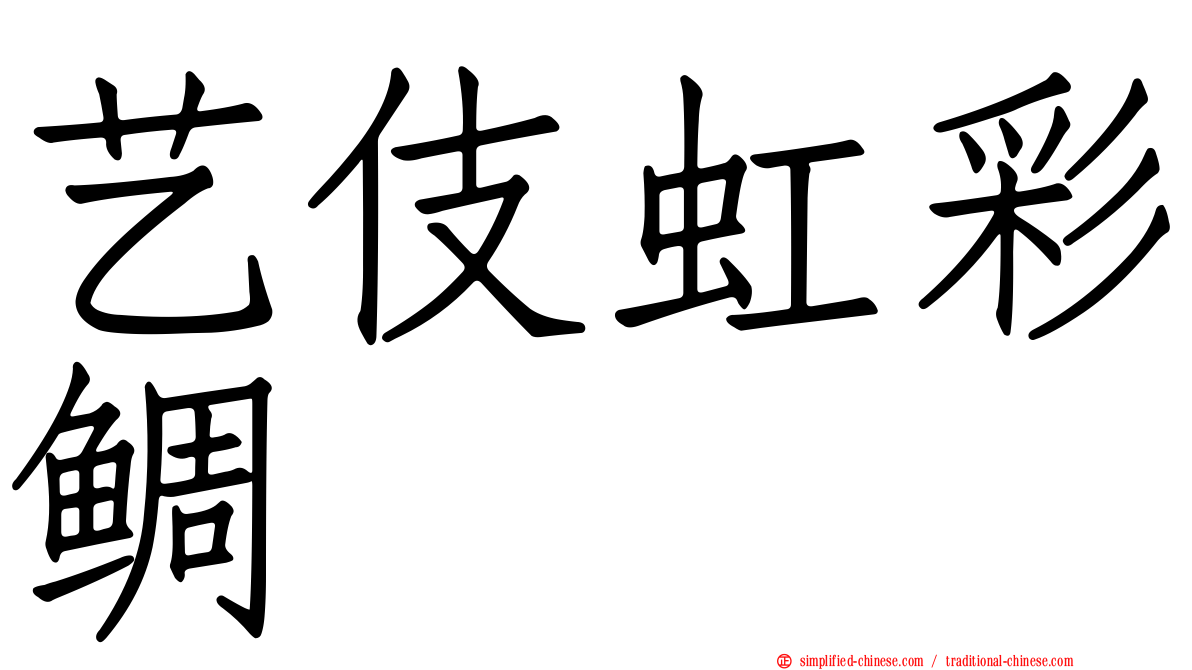 艺伎虹彩鲷