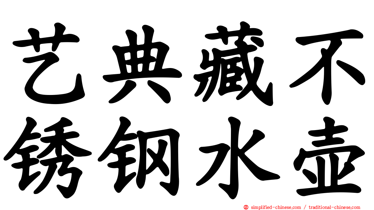 艺典藏不锈钢水壶
