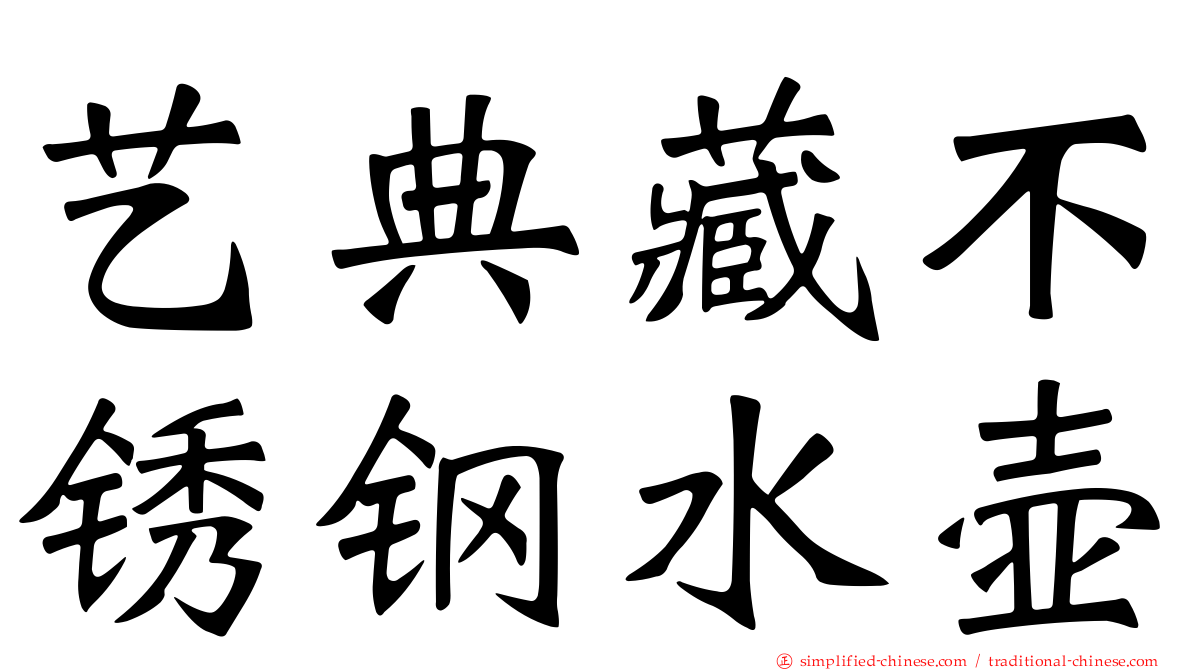 艺典藏不锈钢水壶
