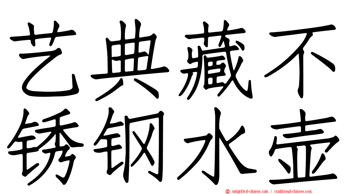 艺典藏不锈钢水壶