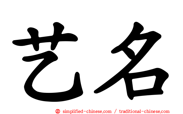 艺名
