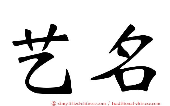 艺名