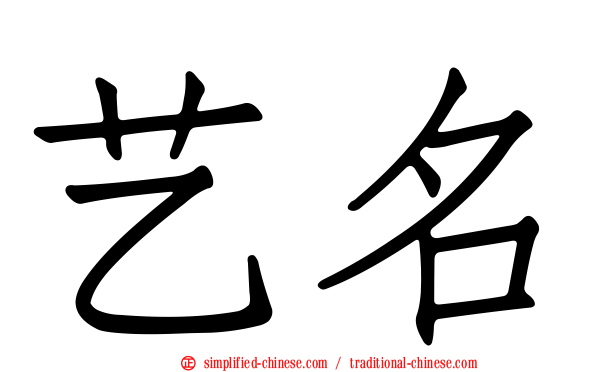 艺名