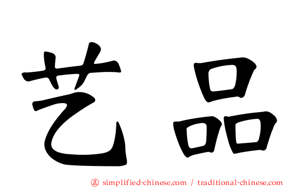 艺品